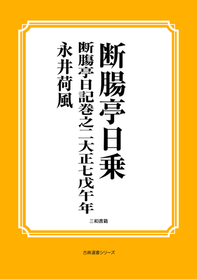 断腸亭日乗　03 断膓亭日記巻之二大正七戊午年 の画像